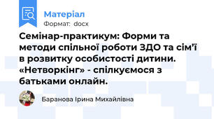 Семінар-практикум: Форми та методи спільної роботи ЗДО та сім’ї в розвитку особистості дитини. «Нетворкінг» - спілкуємося з батьками онлайн.