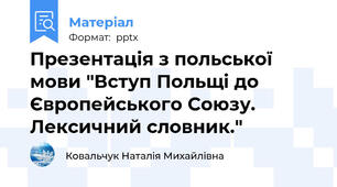 Презентація з польської мови "Вступ Польщі до Європейського Союзу. Лексичний словник."