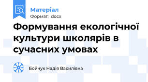 Формування екологічної культури школярів в сучасних умовах