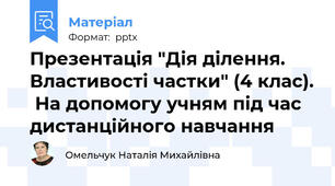 Презентація "Дія ділення. Властивості частки" (4 клас).  На допомогу учням під час дистанційного навчання
