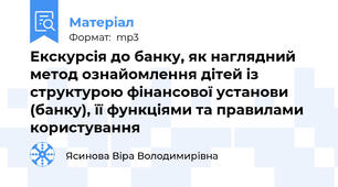 Екскурсія до банку, як наглядний метод ознайомлення дітей із структурою фінансової установи (банку), її функціями та правилами користування