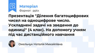 Презентація "Ділення багатоцифрових чисел на одноцифрове число. Ускладнені задачі на зведення до одиниці" (4 клас). На допомогу учням під час дистанційного навчання