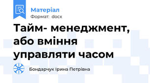 Тайм- менеджмент, або вміння управляти часом