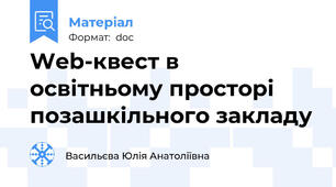 Web-квест в освітньому просторі позашкільного закладу