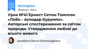 Урок №41 Ернест Сетон-Томпсон «Лобо – володар Курумпо». Авторські спостереження за світом природи. Утвердження любові до всього живого