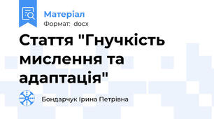 Стаття "Гнучкість мислення та адаптація"