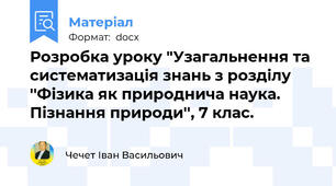 Розробка уроку "Узагальнення та систематизація знань з розділу ''Фізика як природнича наука. Пізнання природи'', 7 клас.