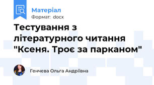Тестування з літературного читання "Ксеня. Троє за парканом"