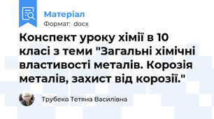 Конспект уроку хімії в 10 класі з теми "Загальні хімічні властивості металів. Корозія металів, захист від корозії."