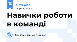 Навички роботи в команді