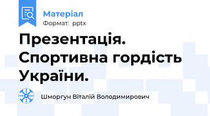 Презентація. Спортивна гордість України.