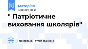 " Патріотичне виховання школярів"