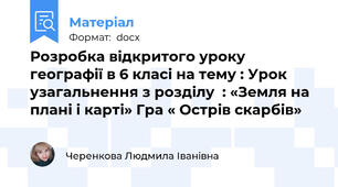 Розробка відкритого уроку географії в 6 класі на тему : Урок  узагальнення з розділу  : «Земля на плані і карті» Гра « Острів скарбів»