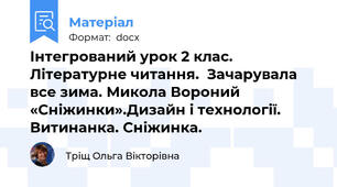 Інтегрований урок 2 клас. Літературне читання.  Зачарувала все зима. Микола Вороний «Сніжинки».Дизайн і технології. Витинанка. Сніжинка.