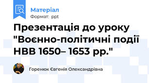 Презентація до уроку "Воєнно-політичні події НВВ 1650– 1653 рр."