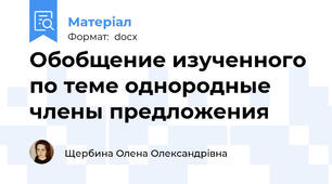Обобщение изученного по теме однородные члены предложения