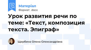 Урок развития речи по теме: «Текст, композиция текста. Эпиграф»