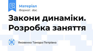 Закони динаміки. Розробка заняття