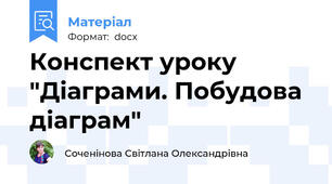 Конспект уроку "Діаграми. Побудова  діаграм"