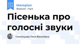 Пісенька про голосні звуки