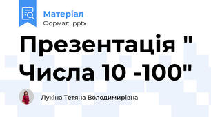 Презентація " Числа 10 -100"