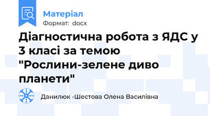 Діагностична робота з ЯДС у 3 класі за темою "Рослини-зелене диво планети"