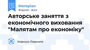 Авторське заняття з економічного виховання "Малятам про економіку"