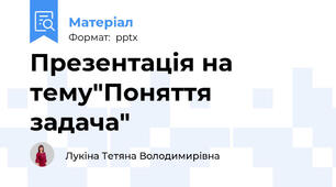 Презентація на тему"Поняття  задача"
