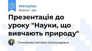 Презентація до уроку "Науки, що вивчають природу"