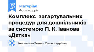 Комплекс  загартувальних процедур для дошкільників за системою П. К. Іванова «Дєтка»