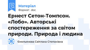 Ернест Сетон-Томпсон. «Лобо». Авторські спостереження за світом природи. Природа і людина