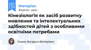 Кінезіологія як засіб розвитку мовлення та інтелектуальних здібностей дітей з особливими освітніми потребами