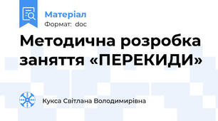 Методична розробка заняття «ПЕРЕКИДИ»
