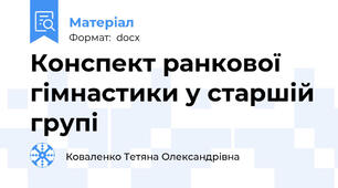 Конспект ранкової гімнастики у старшій групі