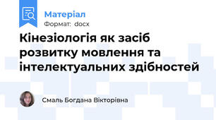 Кінезіологія як засіб розвитку мовлення та інтелектуальних здібностей