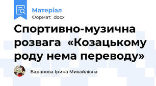 Спортивно-музична розвага  «Козацькому роду нема переводу»