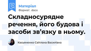Складносурядне речення, його будова і засоби зв’язку в ньому.