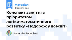 Конспект заняття з пріоритетом логіко-математичного розвитку «Подорож у всесвіт»