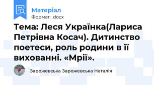 Тема: Леся Українка(Лариса Петрівна Косач). Дитинство поетеси, роль родини в її вихованні. «Мрії».