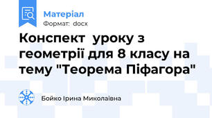 Конспект  уроку з геометрії для 8 класу на тему "Теорема Піфагора"