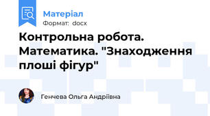 Контрольна робота. Математика. "Знаходження плоші фігур"