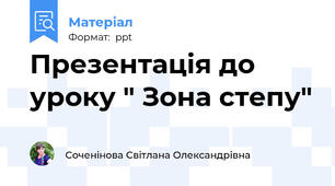 Презентація до уроку " Зона степу"