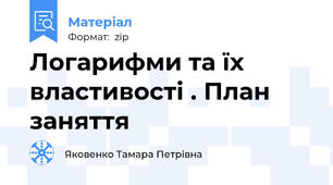 Логарифми та їх властивості . План заняття