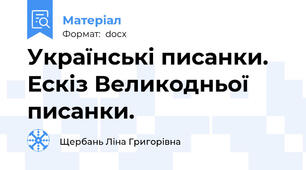Українські писанки. Ескіз Великодньої писанки.
