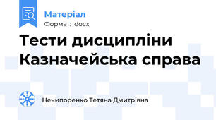 Тести дисципліни Казначейська справа
