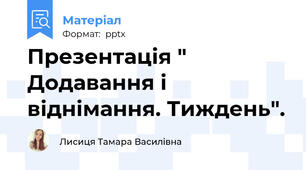 Презентація " Додавання і віднімання. Тиждень".
