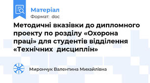 Методичні вказівки до дипломного  проекту по розділу «Охорона праці» для студентів відділення   «Технічних  дисциплін»