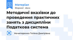 Методичні вказівки до проведення практичних занять з дисципліни Податкова система