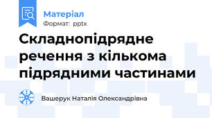 Складнопідрядне речення з кількома підрядними частинами