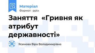 Заняття  «Гривня як атрибут державності»
